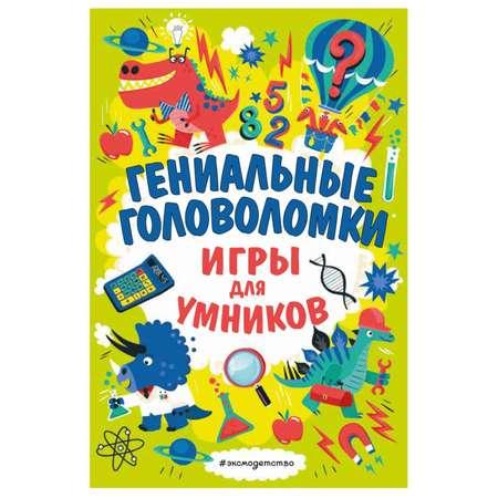 Книга Эксмо Гениальные головоломки