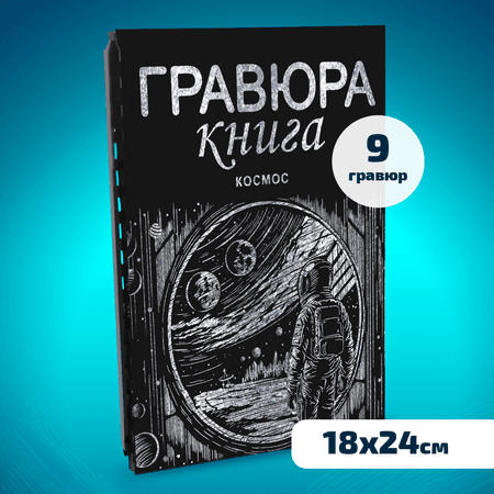 Набор для творчества LORI Гравюра книга из 9 листов Космос 18х24 см