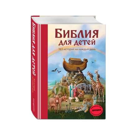 Книга ЭКСМО-ПРЕСС Библия для детей 365 историй на каждый день