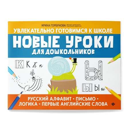 Книга Феникс Новые уроки для дошкольников. Русский алфавит. Письмо. Логика. Первые английские слова