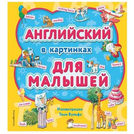 Книга Эксмо Английский в картинках для малышей с иллюстрациями Вульфа Тони