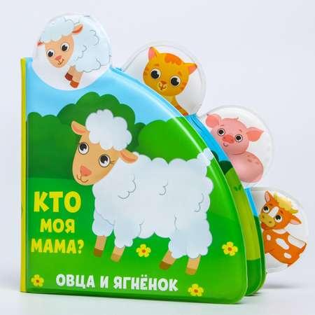 Книга для купания Крошка Я Кто моя мама с окошками