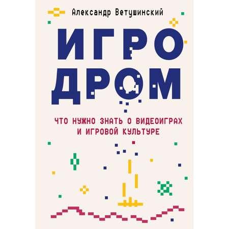 Книга ЭКСМО-ПРЕСС Игродром Что нужно знать о видеоиграх и игровой культуре