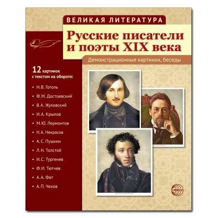 Развивающие карточки ТЦ Сфера Великая литература. Русские писатели и поэты XIX века