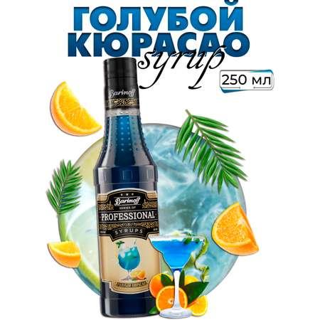 Сироп Barinoff Голубой Кюрасао для кофе и коктейлей 330 г 250 мл