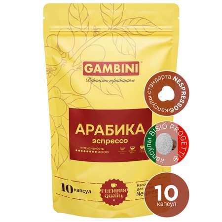 Кофе в капсулах GAMBINI Арабика для кофемашины Nespresso Original 10 капсул