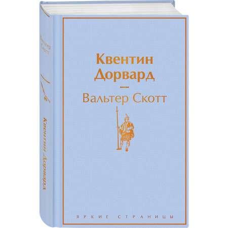 Книга Эксмо Квентин Дорвард