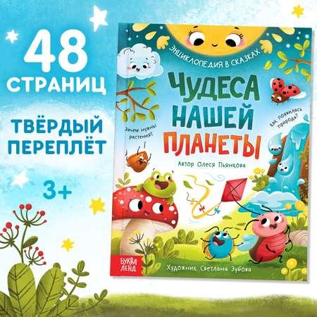 Энциклопедия Буква-ленд в сказках «Чудеса нашей планеты» 48 стр Пьянкова О.