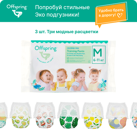 Трусики-подгузники Offspring Travel pack M 6-11 кг 3 шт 3 расцветки