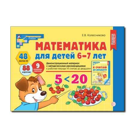 Развивающие карточки ТЦ Сфера Математика для детей 6-7 лет. Демонстрационный материал