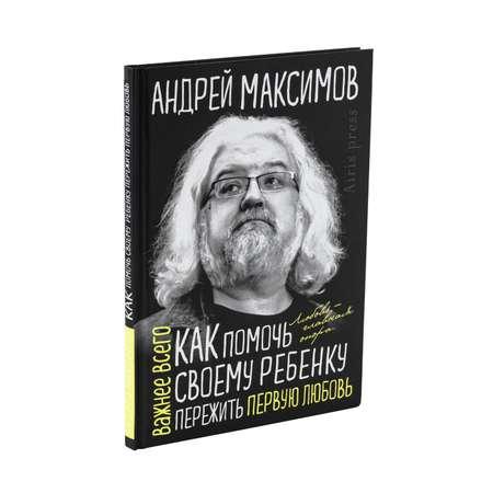 Книга Как помочь своему ребёнку пережить первую любовь