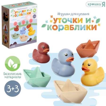 Игрушки для купания Крошка Я «Уточки и кораблики»