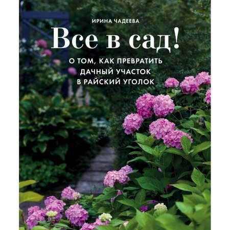 Книга БОМБОРА Все в сад О том как превратить дачный участок в райский уголок