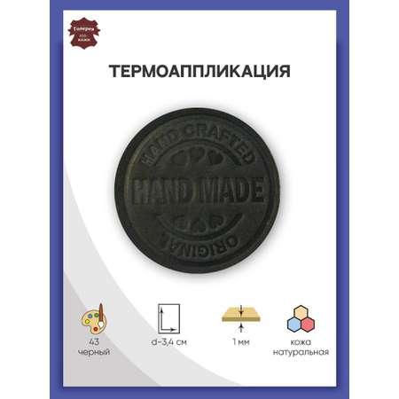 Термоаппликация Галерея нашивка заплатка Hand Made 3.4 см из кожи для ремонта и украшения одежды черный