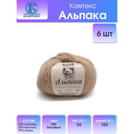 Пряжа Камтекс Альпака смесовая 50 г 150 м 005 бежевый 6 мотков