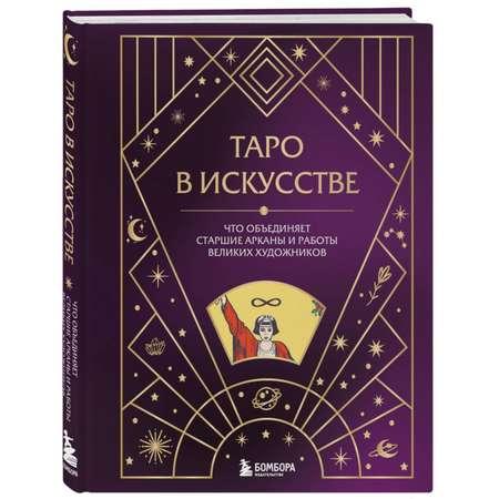 Книга Эксмо Таро в искусстве Что объединяет старшие арканы и работы великих художников