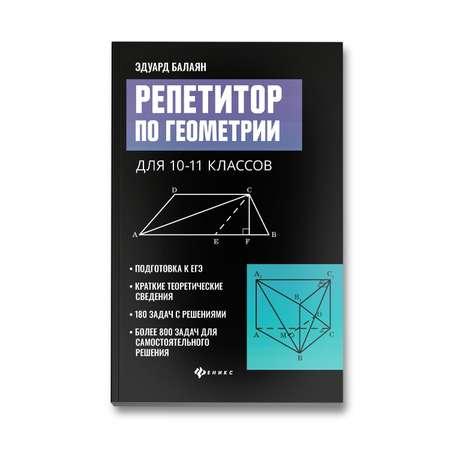 Книга ТД Феникс Репетитор по геометрии для 10 и 11 классов