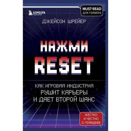 Книга ЭКСМО-ПРЕСС Нажми Reset Как игровая индустрия рушит карьеры и дает второй шанс