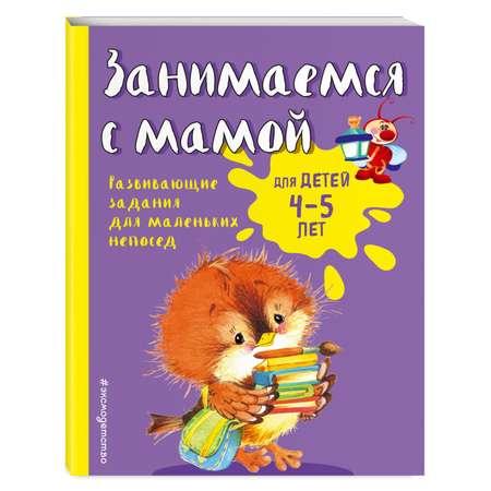 Книга Эксмо Занимаемся с мамой: для детей 4-5 лет