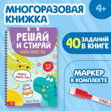 Книга многоразовая Буква-ленд «Решай и стирай Играй много-много раз» от 4 лет