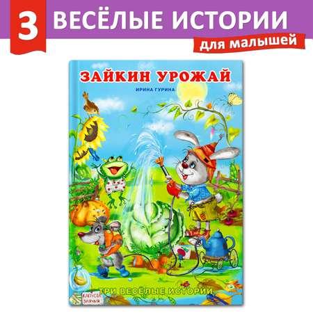 Книга Фламинго Три веселые истории И. Гуриной Сказки для детей и малышей Первое чтение Зайкин урожай