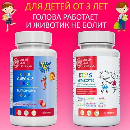 Детская омега 3 и метабиотики Green Leaf Formula для кишечника витаминный комплекс для иммунитета 90 шт