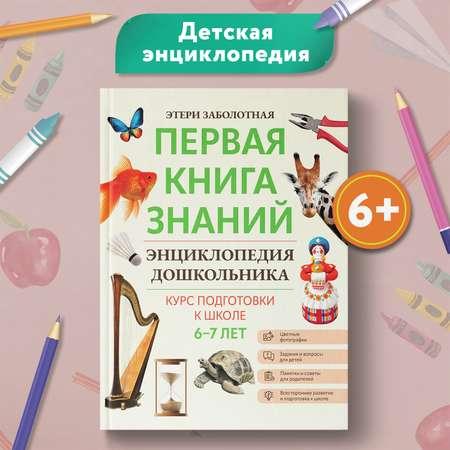 Книга Феникс Первая книга знаний Энциклопедия дошкольника 6-7 лет