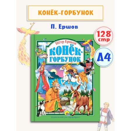 Книга Проф-Пресс Любимые сказки. П. Ершов Конек-горбунок 128 стр. 200х265 мм