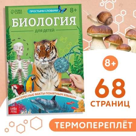 Книга Буква-ленд «Биология для детей» 68 стр.