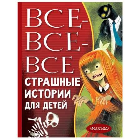 Книга АСТ Все все все Страшные истории для детей