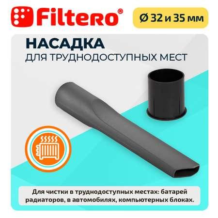 Насадка для пылесоса Filtero FTN 13 для труднодоступных мест