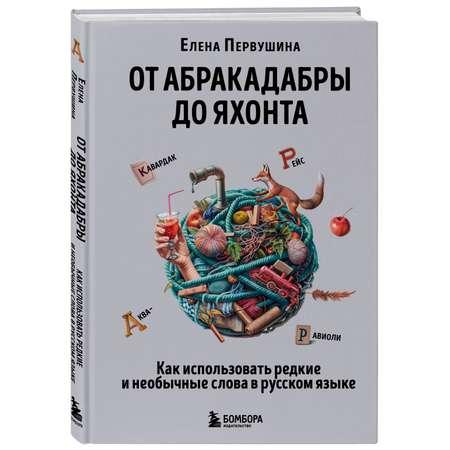 Книга Эксмо От абракадабры до яхонта Как использовать редкие и необычные слова в русском языке