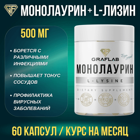 GRAFLAB | Монолаурин Л-лизин GRAFLAB 500 мг 60 капсул