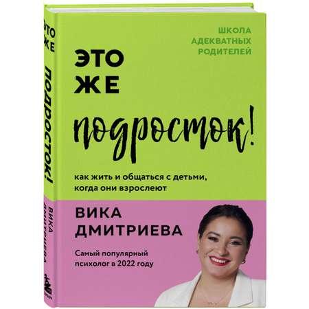 Книга БОМБОРА Это же подросток Как жить и общаться с детьми когда они взрослеют