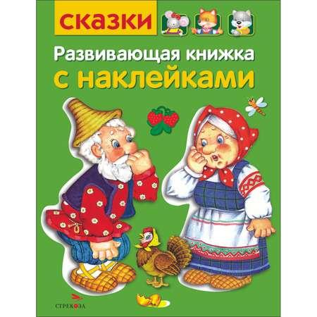 Книга Развивающая книга с наклейками Сказки