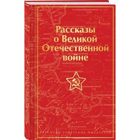 Книга Эксмо Рассказы о Великой Отечественной войне лимитированный дизайн