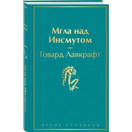 Книга Эксмо Мгла над Инсмутом