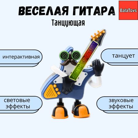 Веселая гитара танцующая BalaToys интерактивная музыкальная светящаяся