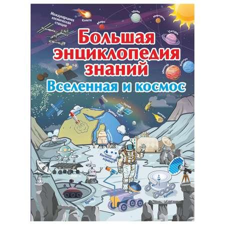 Книга АСТ Большая энциклопедия знаний Вселенная и космос