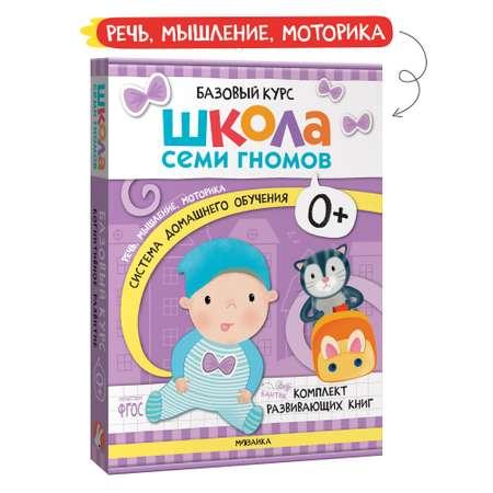 Комплект книг Базовый курс Школа Семи Гномов 0+ (6 книг +развивающие игры для детей до 1года)