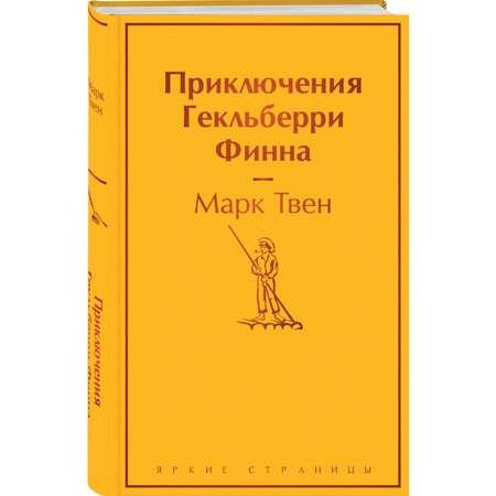 Книга Эксмо Приключения Гекльберри Финна