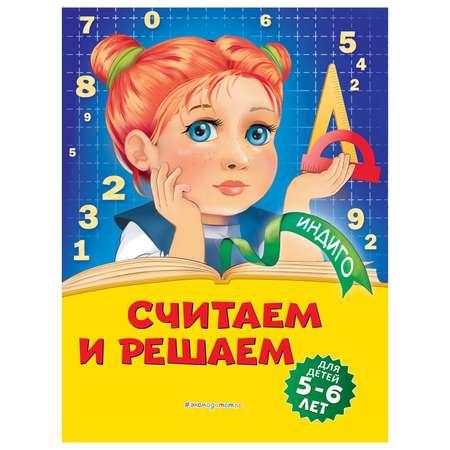 Книга Эксмо Считаем и решаем для детей 5-6 лет