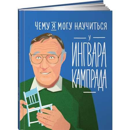 Книга Альпина. Дети Чему я могу научиться у Ингвара Кампрада