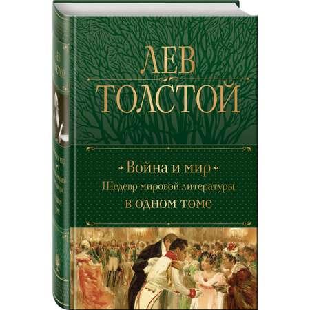 Книга ЭКСМО-ПРЕСС Война и мир Шедевр мировой литературы в одном томе