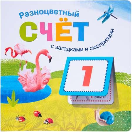 Книга с загадками и сюрпризами МОЗАИКА kids Разноцветный счет