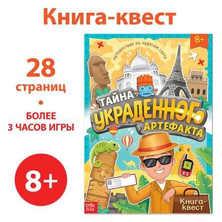 Книга-квест Буква-ленд «Тайна украденного артефакта» 28 страниц