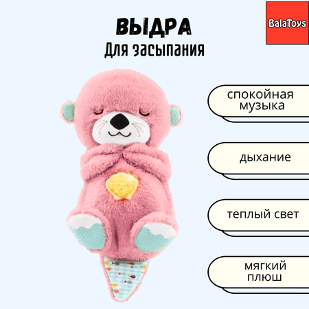 Выдра Для Засыпания BalaToys Интерактивная Спящая Музыкальная игрушка