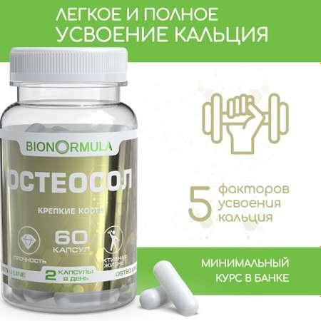 Bionormula | Витаминный комплекс Bionormula ОСТЕОСОЛ для восстановления и укрепления костной ткани / 60 капсул