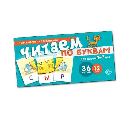 Развивающие карточки ТЦ Сфера Читаем по буквам. Для детей 4-7 лет