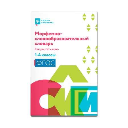 Книга Феникс Морфемно-словообразовательный словарь. Как растет слово: 1-4 классы